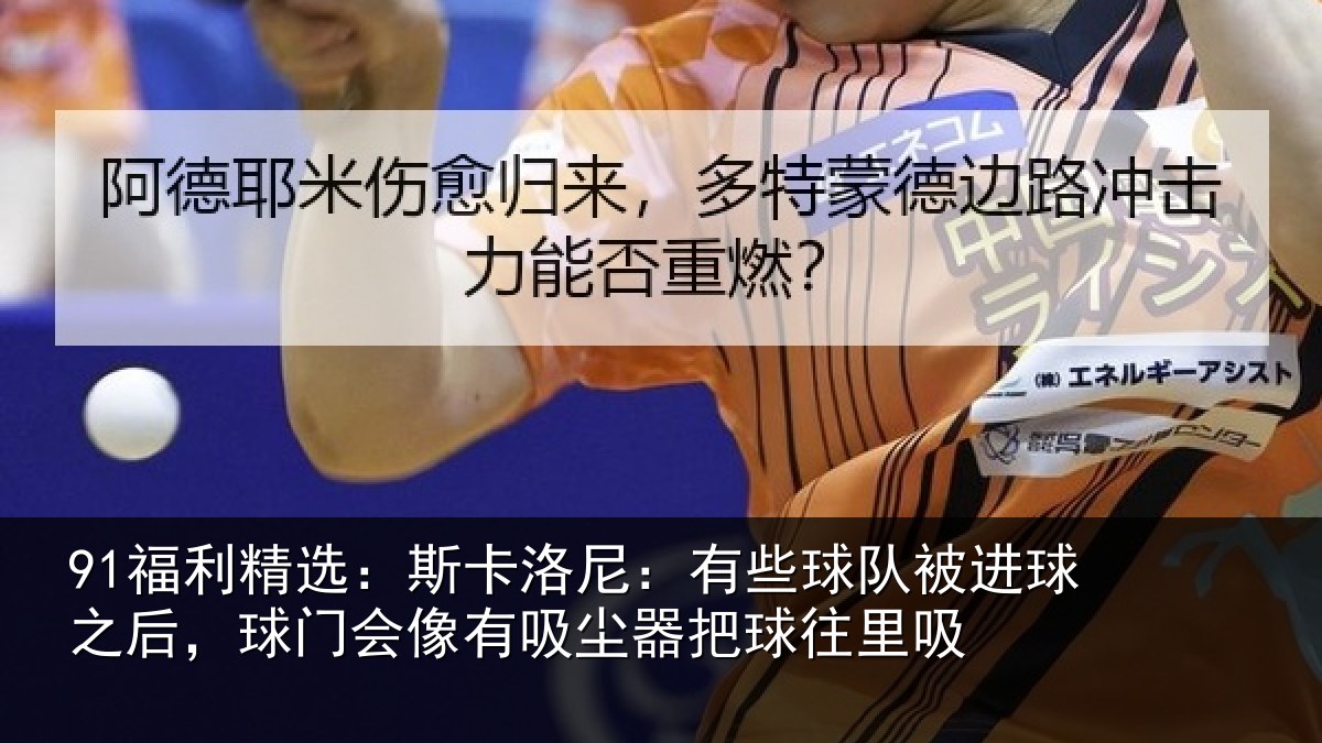 91福利精选：斯卡相关情况球之相关情况器把球往里吸