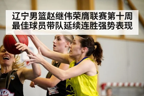 辽宁男篮赵继伟荣膺联赛第十周最佳球员带队延续连胜强势表现