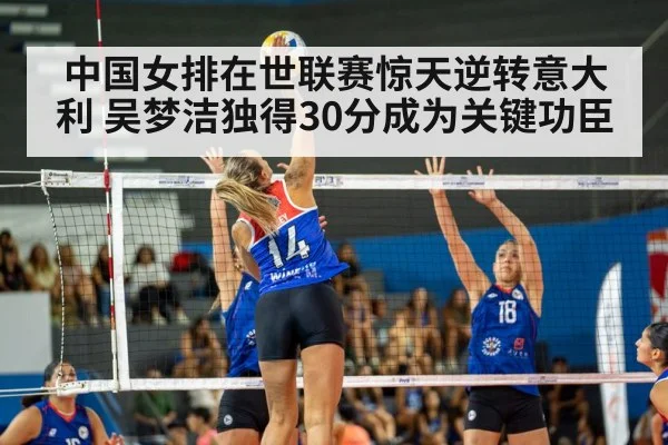 中国女排在世联赛惊天逆转意大利 吴梦洁独得30分成为关键功臣