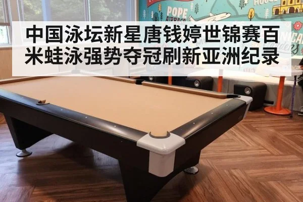 中国泳坛新星唐钱婷世锦赛百米蛙泳强势夺冠刷新亚洲纪录