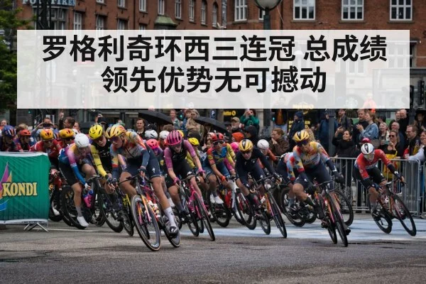 罗格利奇环西三连冠 总成绩领先优势无可撼动