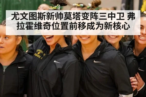 尤文图斯新帅莫塔变阵三中卫 弗拉霍维奇位置前移成为新核心