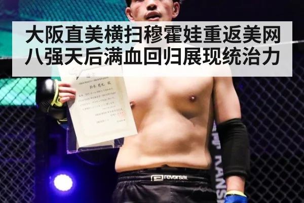 大阪直美横扫穆霍娃重返美网八强天后满血回归展现统治力